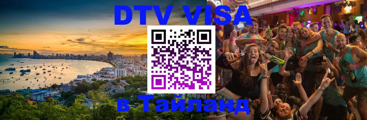 DTV Visa Thailand — прайс и условия, виза без дополнительных документов - 18.11.2025 