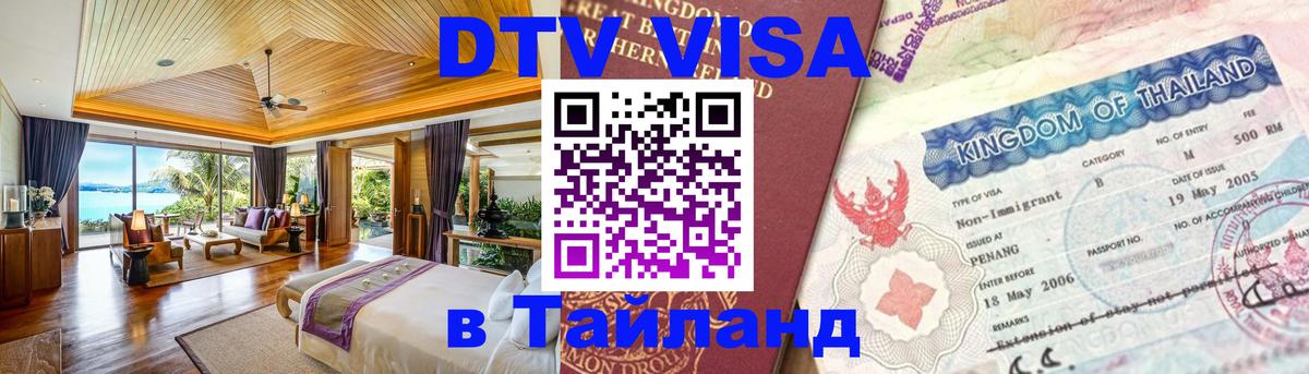 Destination Thailand Visa (DTV виза) 