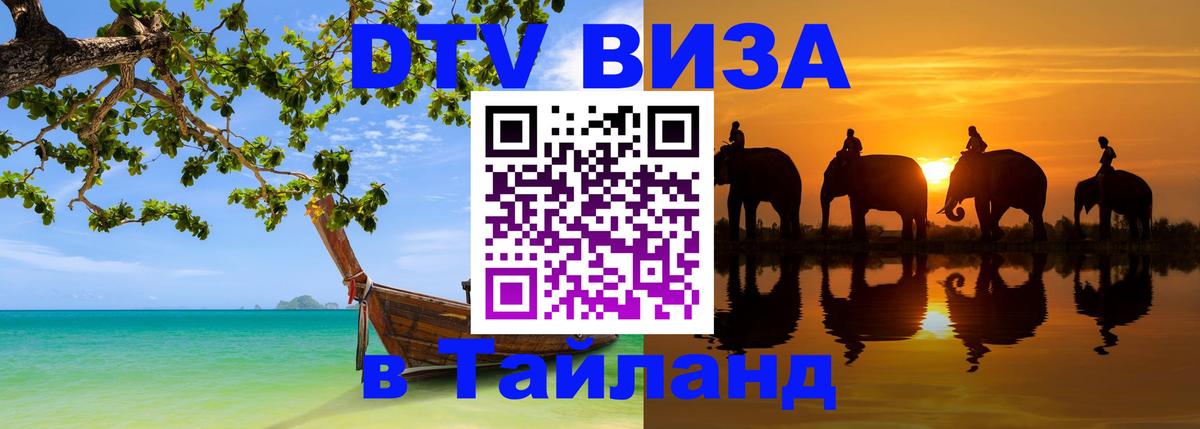 DTV виза Тайланд 